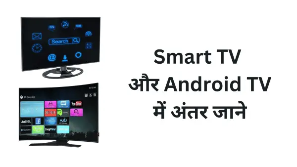 Smart TV and Android Tv Difference in Hindi