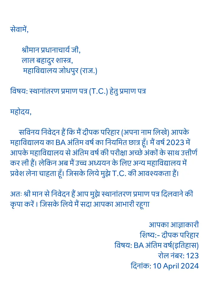 TC Application For College in Hindi