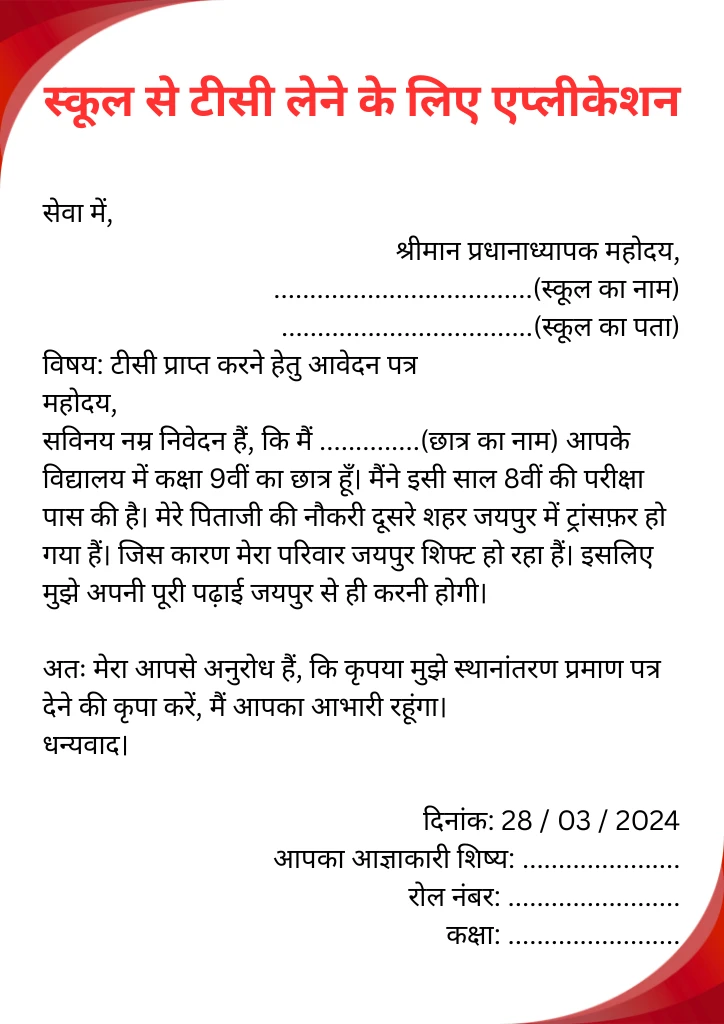 TC Application Hindi Application for TC in Hindi