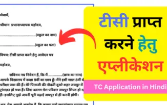 TC Application in Hindi School College
