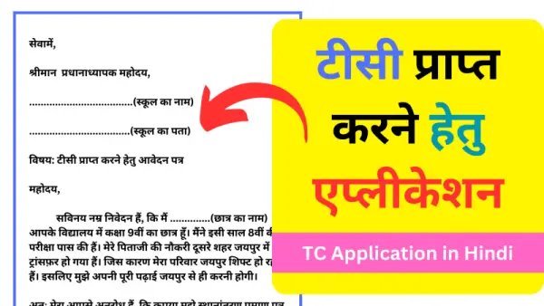 TC Application in Hindi School College