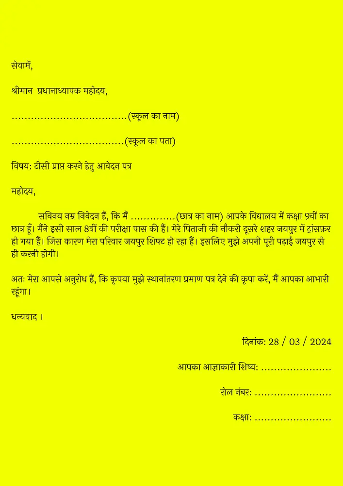 TC Application in Hindi for School 2