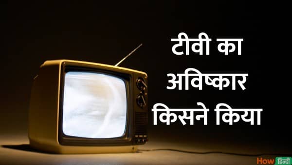TV Ka Avishkar Kisne Kiya Kab Hua