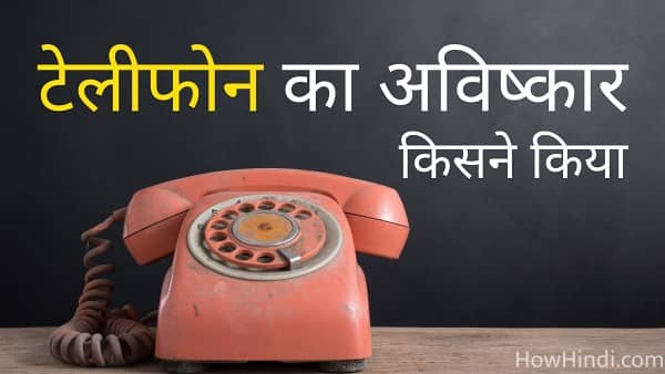 Telephone Ka Avishkar Kisne Kiya Tha
