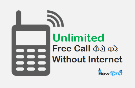 Unlimited Free Call कैसे करें Without Internet Data