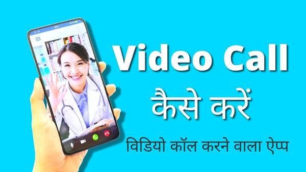 Video Call Kaise Kare Mobile Tablet Computer