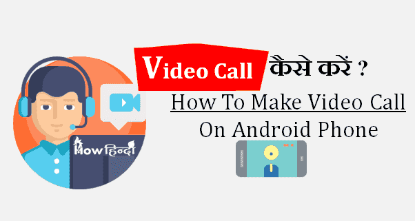 Video Call कैसे करें? Android Mobile Phone के लिए Apps Download करें