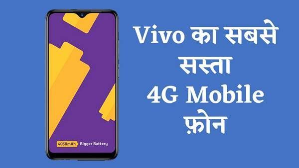 Vivo का सबसे सस्ता Mobile Phone (4G Android Price)