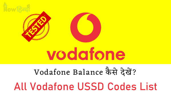 Vodafone Balance Kaise Dekhe Check USSD Code Number