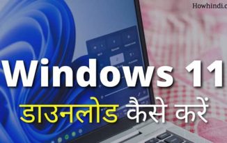 Windows 11 Download कैसे करें Install in Hindi