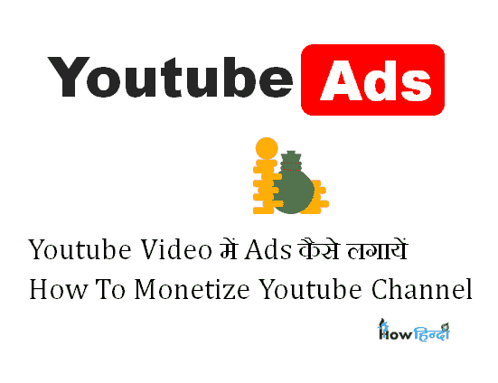 Youtube में Ads कैसे लगाये [Monetization Enable करें]