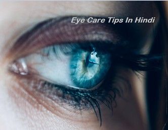 आँखों की रौशनी कैसे बढ़ाये चश्मा हटाने के घरेलु उपाय हिंदी