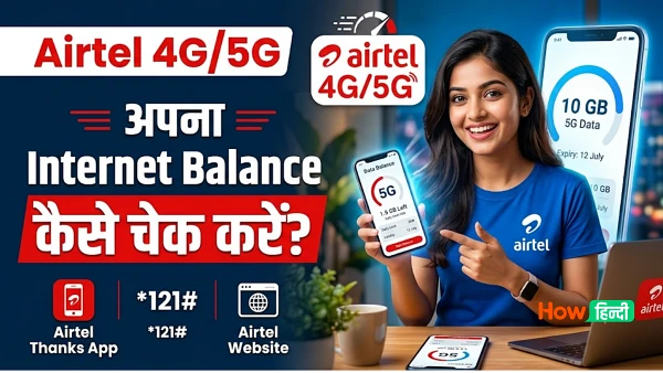 अपना Airtel 4G/5G इंटरनेट बैलेंस चेक कैसे करें [Update 2026 जाने]