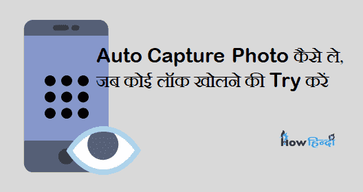 Auto Capture Image कैसे लेते हैं जब कोई आपका Phone Lock खोलने की Try करें