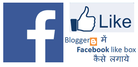 Facebook Like Box Widget Blogger में Add कैसे करें How To Add FB Widget in Hindi
