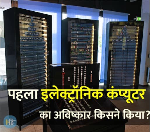 electronic Computer Ka Avishkar kisne Kiya