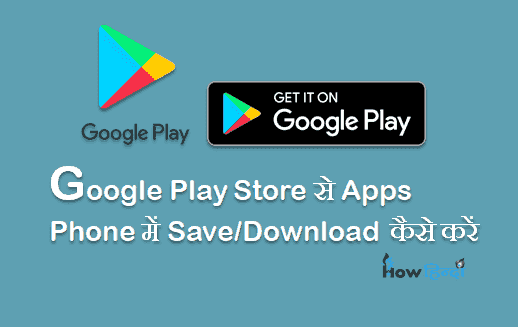 Google Play Store से App को Phone Memory में कैसे Download करें